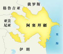 阿賽拜疆 阿賽拜疆