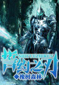 誓約之刃 誓約之刃