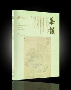 茶韻(2014年第四期) 茶韻(2014年第四期)