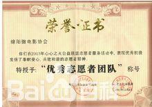 優秀志願者團隊