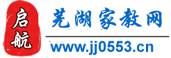 蕪湖啟航家教網 蕪湖啟航家教網