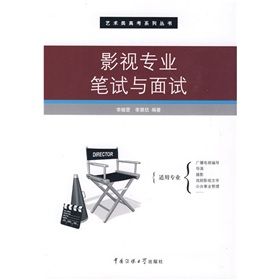 《影視專業筆試與面試》