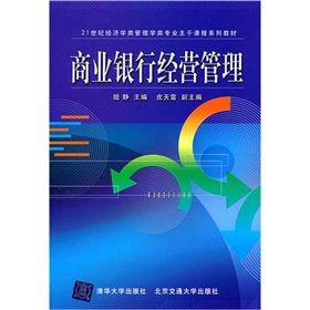 《商業銀行經營管理》 《商業銀行經營管理》