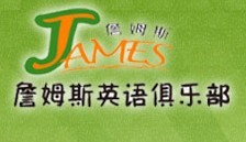 james英語俱樂部 james英語俱樂部