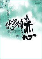 鳳凰無雙-釋情 鳳凰無雙-釋情