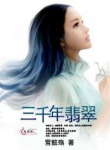 三千年翡翠 三千年翡翠