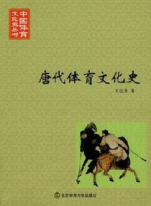 唐代體育文化史 唐代體育文化史