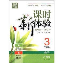 通城學典·課時新體驗:數學 通城學典·課時新體驗:數學