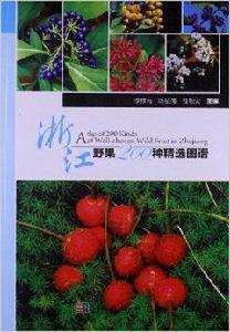 浙江野果200種精選圖譜 浙江野果200種精選圖譜