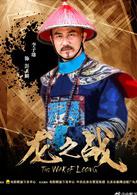 龍之戰[2017年高峰、李維執導中國電影]