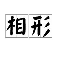 相形 相形