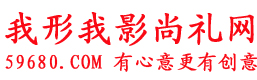 我形我影尚禮網
