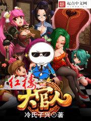 紅樓大官人 紅樓大官人
