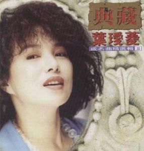 葉璦菱專輯封面