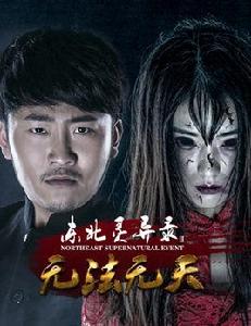 東北靈異錄2無法無天 東北靈異錄2無法無天