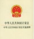 中華人民共和國計量法實施細則