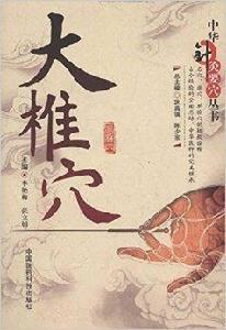 中華針灸要穴叢書:大椎穴 中華針灸要穴叢書:大椎穴