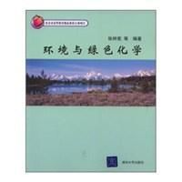 環境與綠色化學