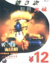 《第三次世界大戰》