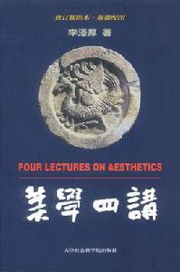美學四講 美學四講