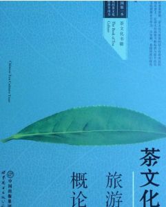 茶文化旅遊概論 茶文化旅遊概論