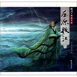 戰國風云:屈原投江 戰國風云:屈原投江