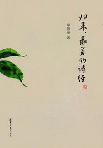 歸來,最美的詩經 歸來,最美的詩經