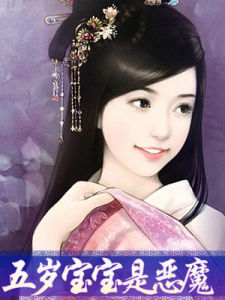 五歲寶寶是惡魔 五歲寶寶是惡魔