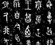 西周春秋文字