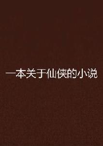 一本關於仙俠的小說 一本關於仙俠的小說