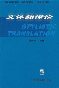 文體翻譯論 文體翻譯論