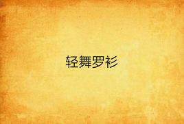 輕舞羅衫 輕舞羅衫