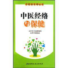 中醫經絡與保健 中醫經絡與保健