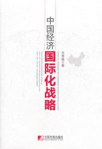 中國經濟國際化戰略 中國經濟國際化戰略