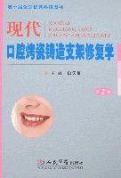 現代口腔烤瓷鑄造支架修復學(第2版) 現代口腔烤瓷鑄造支架修復學(第2版)