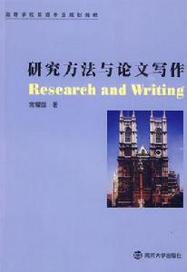 研究方法與論文寫作 研究方法與論文寫作