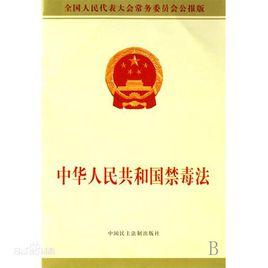 “禁毒”詞典 “禁毒”詞典