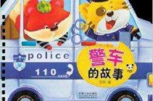 汽車小童話:警車的故事 汽車小童話:警車的故事