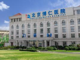 北京博仁醫院 北京博仁醫院