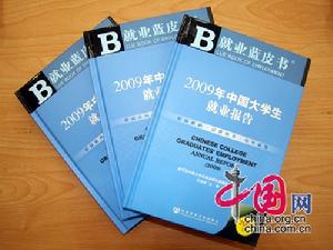 （圖）2009年中國大學畢業生就業報告藍皮書