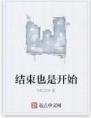 結束也是開始 結束也是開始