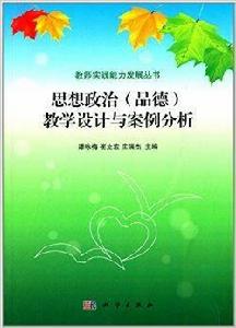 思想政治教學設計與案例分析