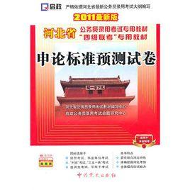 河北省公務員錄用考試專用教材 河北省公務員錄用考試專用教材