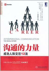 《溝通的力量:成功人際交往12法》 《溝通的力量:成功人際交往12法》