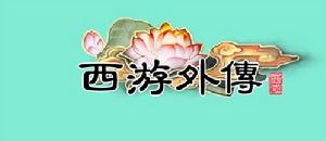 西遊外傳[網路遊戲]