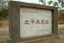 北平皋遺址
