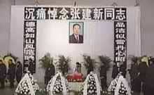 張建新同志遺體告別儀式