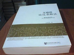 王曉曄論反壟斷法