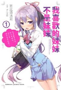 我喜歡的是妹妹但不是妹妹[惠比須清司著，ぎん太郎插畫輕小說]