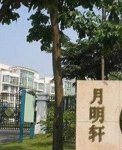 祈福新村月明軒